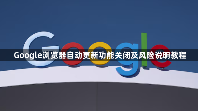 Google浏览器自动更新功能关闭及风险说明教程1