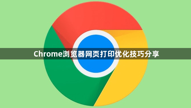 Chrome浏览器网页打印优化技巧分享1