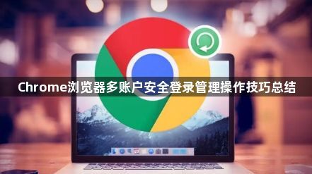 Chrome浏览器多账户安全登录管理操作技巧总结1