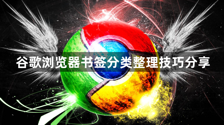 谷歌浏览器书签分类整理技巧分享1