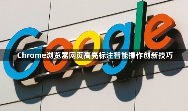 Chrome浏览器网页高亮标注智能操作创新技巧1