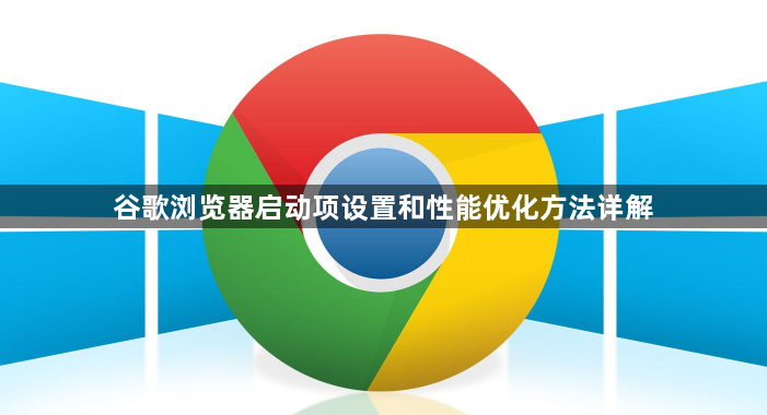 谷歌浏览器启动项设置和性能优化方法详解1
