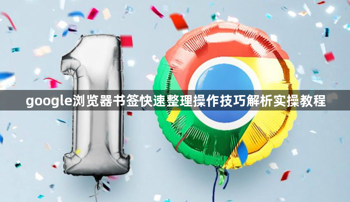 google浏览器书签快速整理操作技巧解析实操教程1