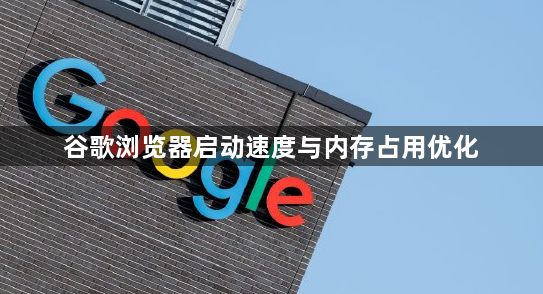 谷歌浏览器启动速度与内存占用优化1