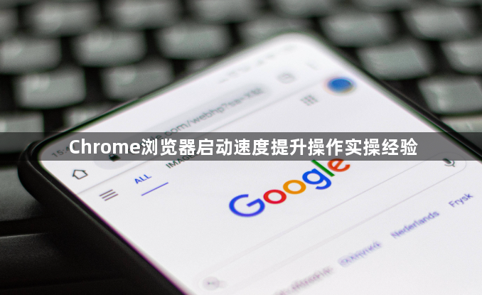 Chrome浏览器启动速度提升操作实操经验1