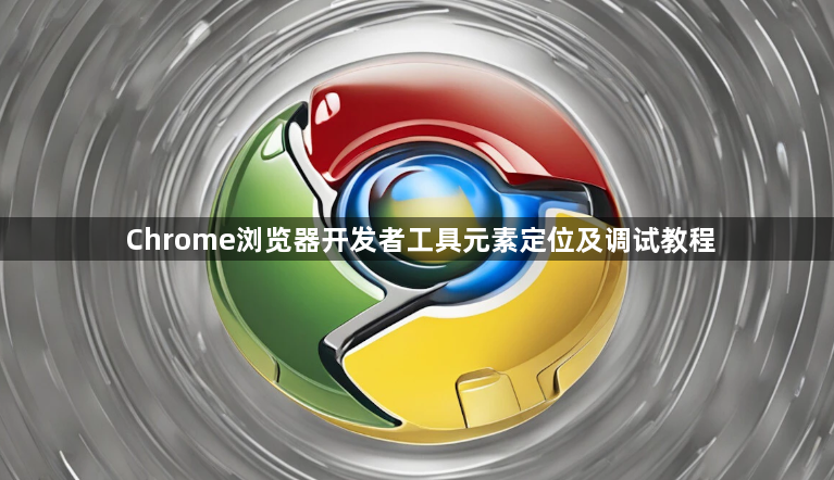 Chrome浏览器开发者工具元素定位及调试教程1