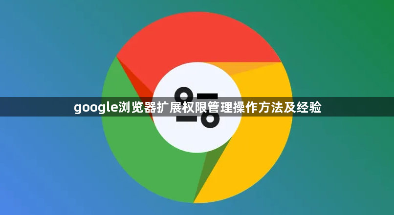 google浏览器扩展权限管理操作方法及经验1