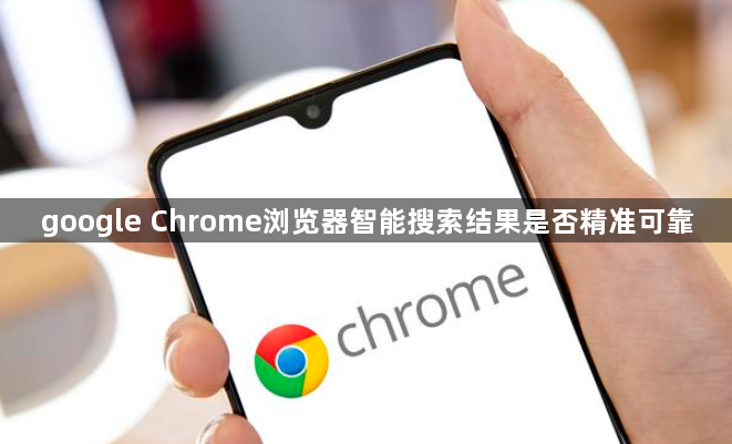 google Chrome浏览器智能搜索结果是否精准可靠1
