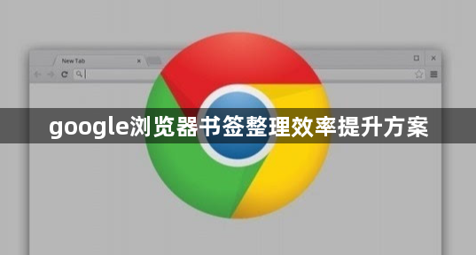 google浏览器书签整理效率提升方案1