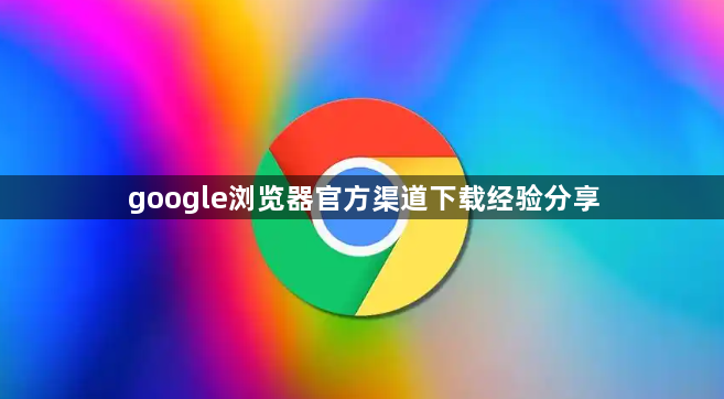 google浏览器官方渠道下载经验分享1