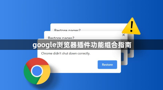 google浏览器插件功能组合指南1