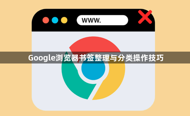 Google浏览器书签整理与分类操作技巧1