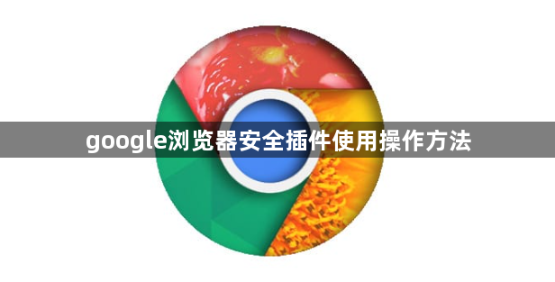 google浏览器安全插件使用操作方法1
