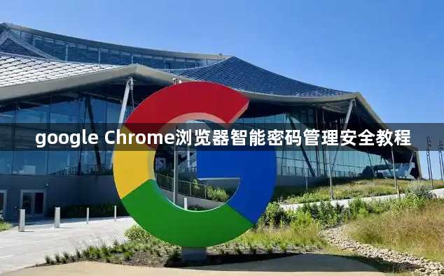 google Chrome浏览器智能密码管理安全教程1