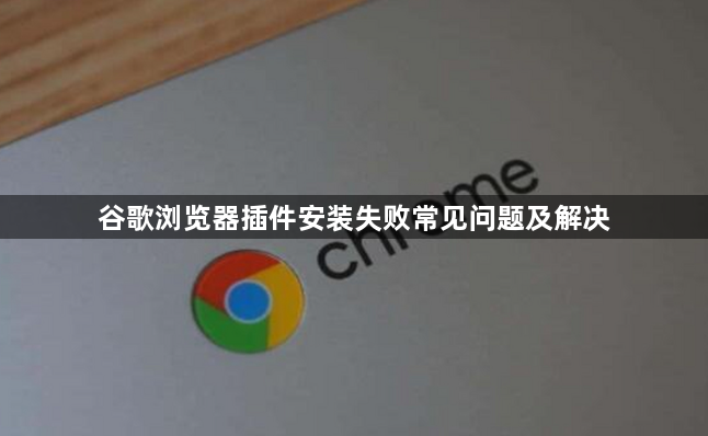 谷歌浏览器插件安装失败常见问题及解决1