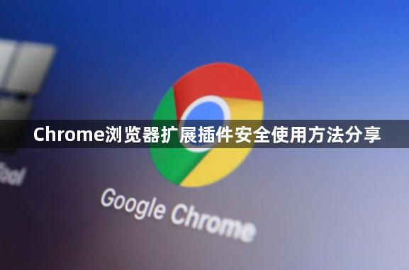 Chrome浏览器扩展插件安全使用方法分享1