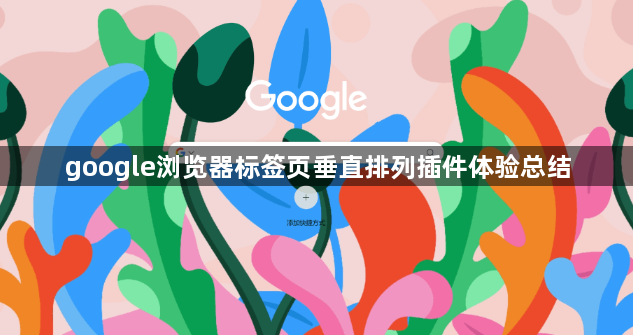 google浏览器标签页垂直排列插件体验总结1