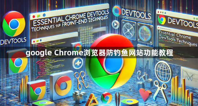 google Chrome浏览器防钓鱼网站功能教程1