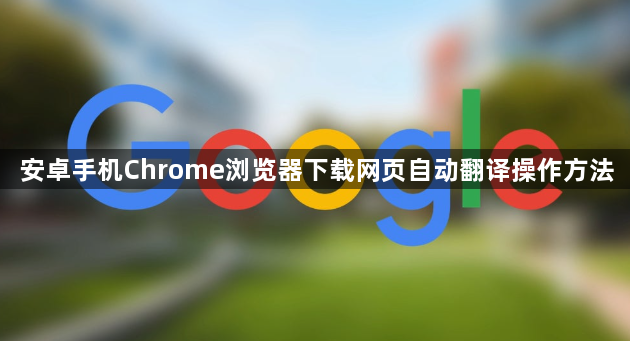 安卓手机Chrome浏览器下载网页自动翻译操作方法1