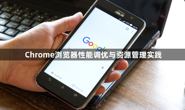 Chrome浏览器性能调优与资源管理实践1