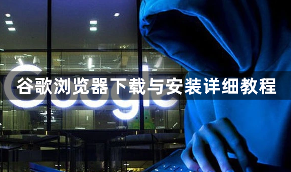 谷歌浏览器下载与安装详细教程1