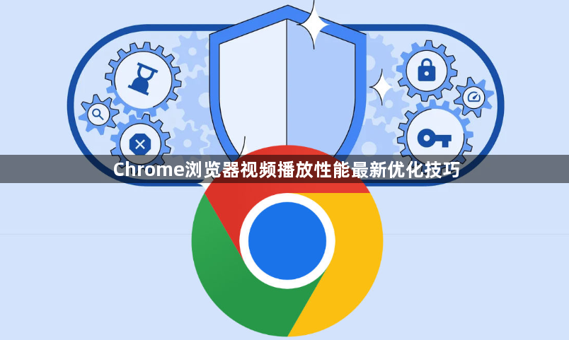 Chrome浏览器视频播放性能最新优化技巧1