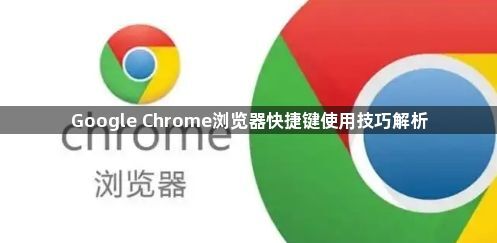 Google Chrome浏览器快捷键使用技巧解析1