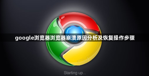 google浏览器浏览器崩溃原因分析及恢复操作步骤1