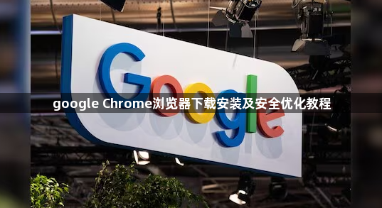 google Chrome浏览器下载安装及安全优化教程1