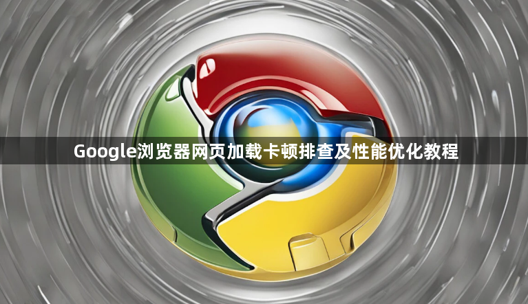 Google浏览器网页加载卡顿排查及性能优化教程1