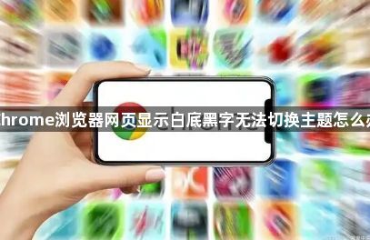 Chrome浏览器网页显示白底黑字无法切换主题怎么办1