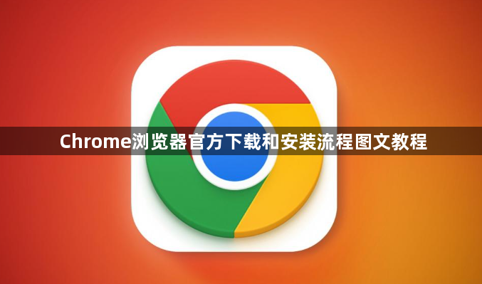 Chrome浏览器官方下载和安装流程图文教程1